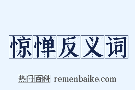 惊惮反义词是什么意思的图片